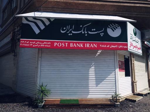 عکس خودپرداز پست بانک کوه بنه