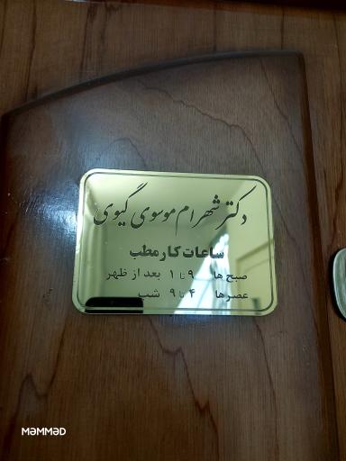 عکس دکتر شهرام موسوی گیوی 