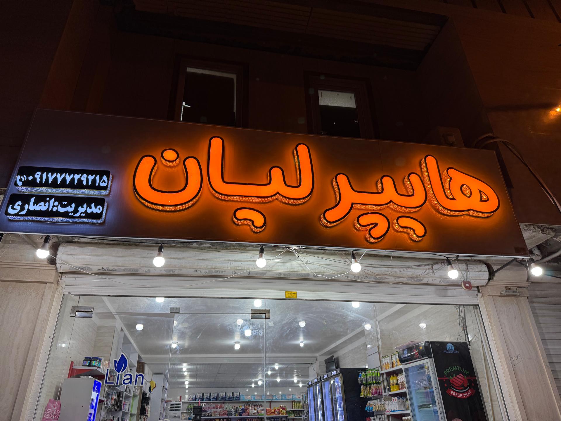 عکس هایپر لیان
