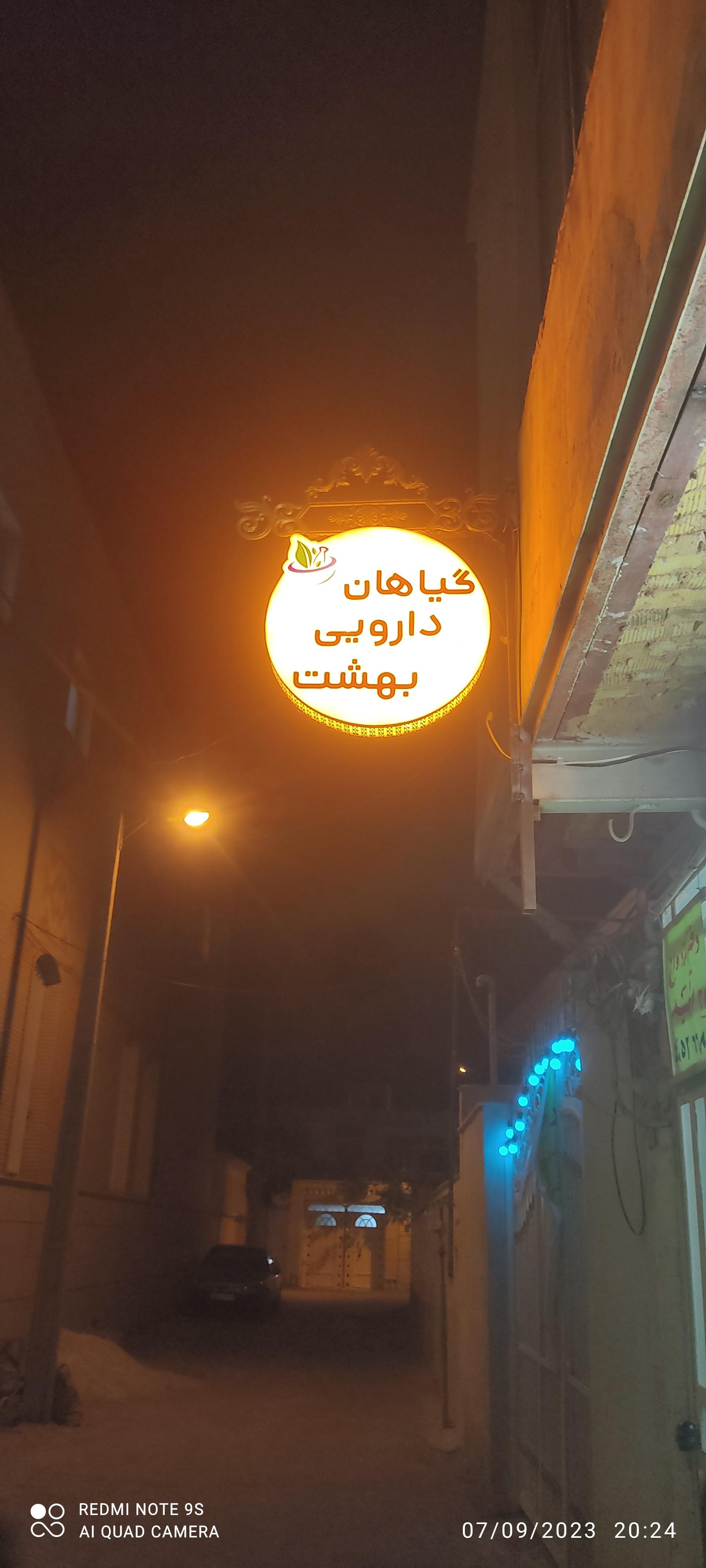 عکس گیاهان دارویی بهشت