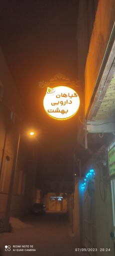 عکس گیاهان دارویی بهشت