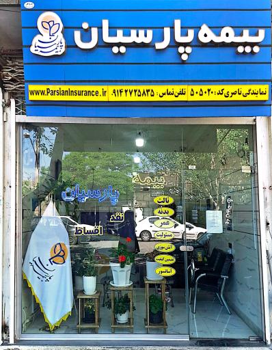 عکس بیمه پارسیان