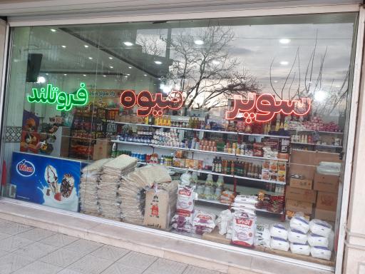 عکس سوپر میوه فروتلند