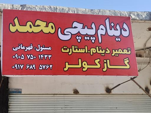 عکس دینام پیچ محمد قهرمانی 