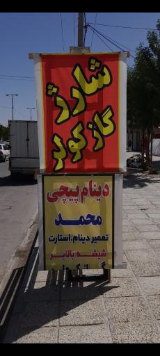 عکس دینام پیچ محمد قهرمانی 