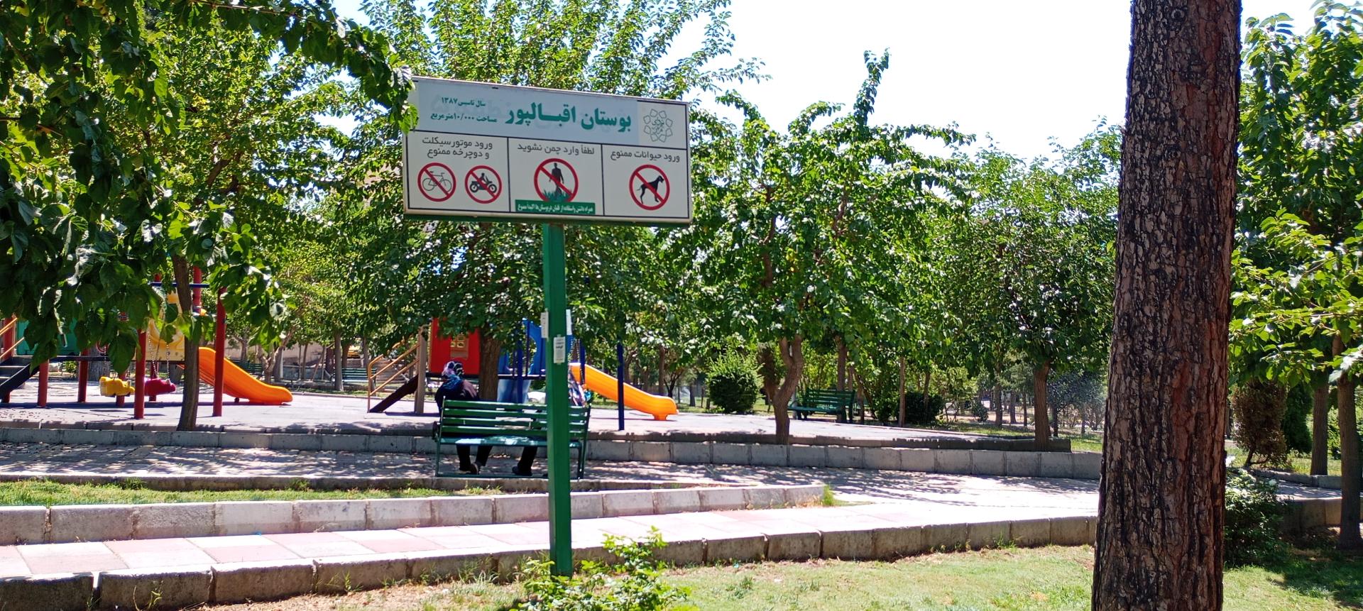 عکس بوستان اقبال پور