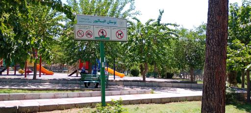 عکس بوستان اقبال پور