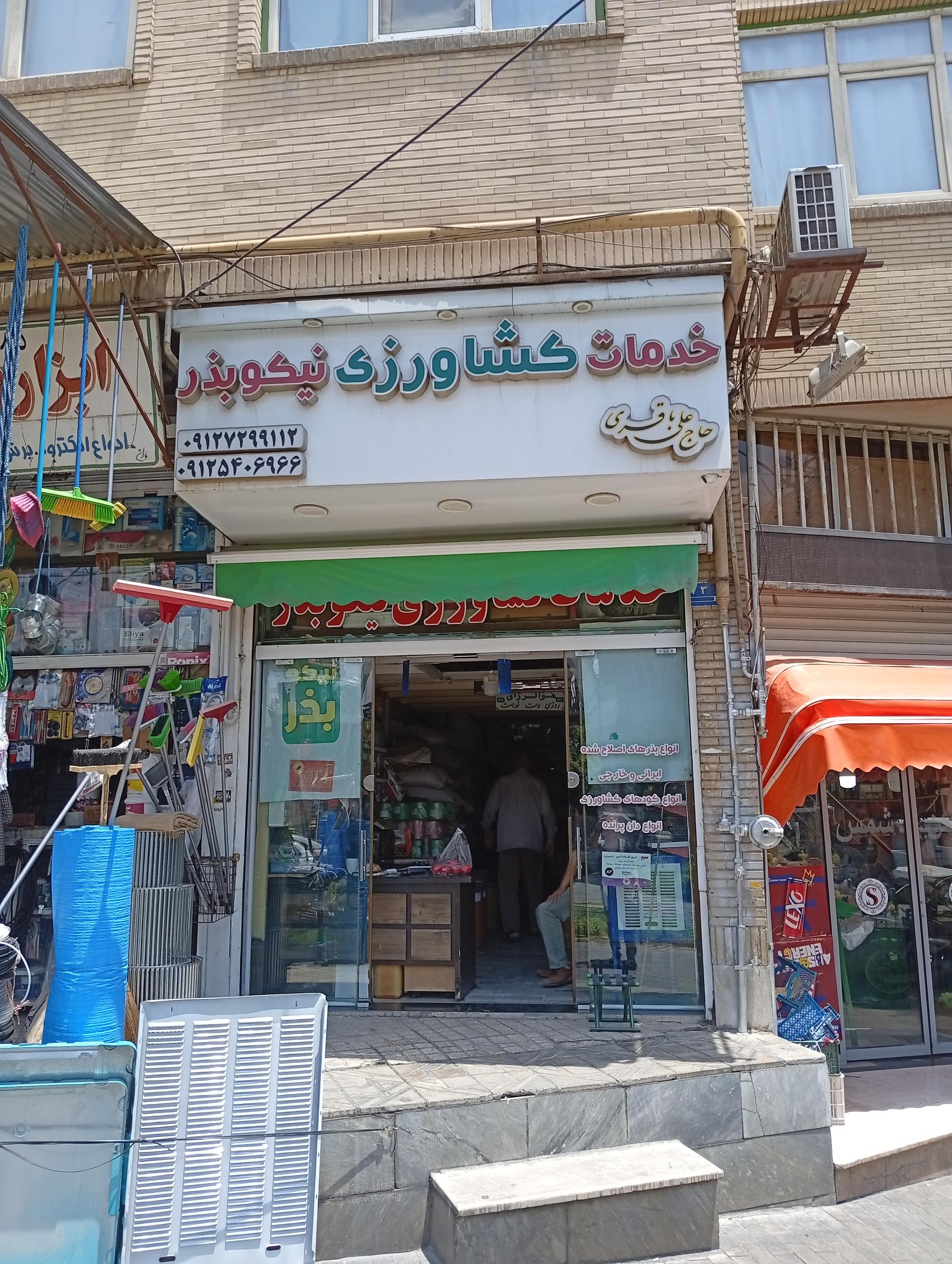 عکس خدمات کشاورزی نیکوبذر