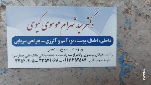 عکس دکتر شهرام موسوی گیوی 