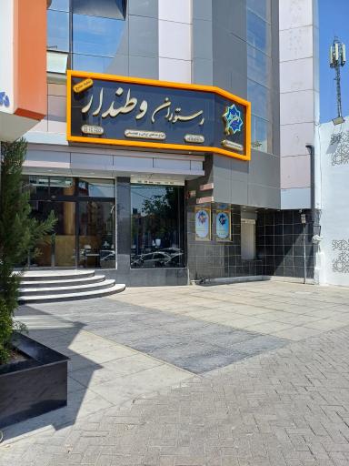 عکس رستوران وطندار شعبه مفتح