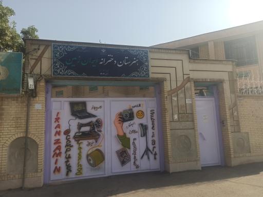 عکس هنرستان ایران زمین