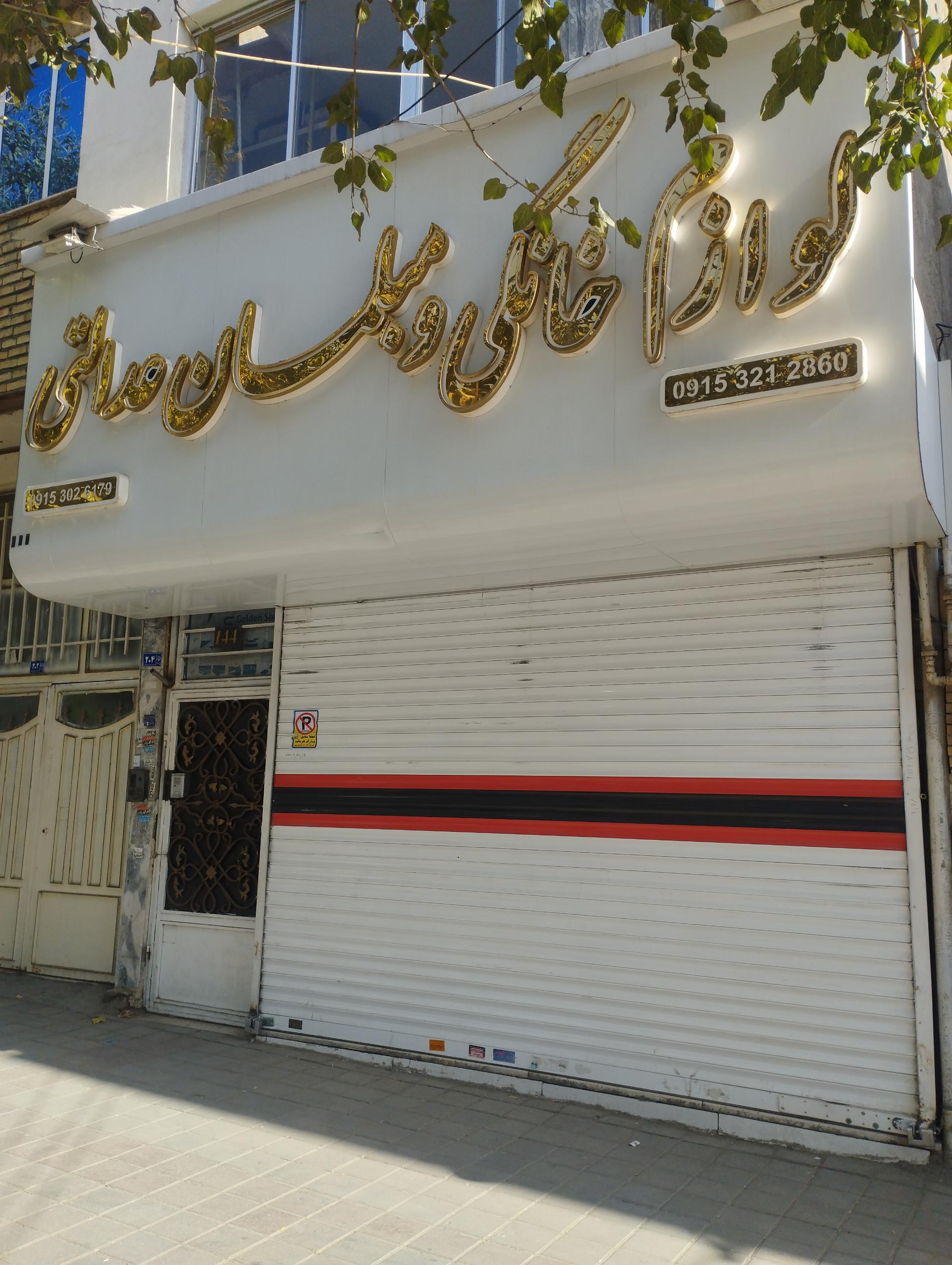 عکس لوازم خانگی عدالتی