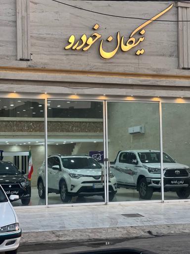 نمایندگی نیکان خودرو باوی