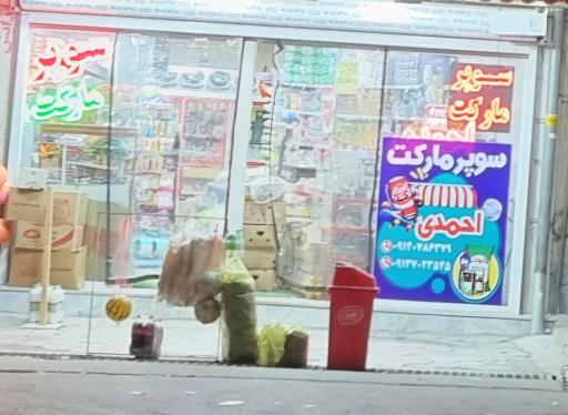 عکس سوپر مارکت شبانه روزی احمدی
