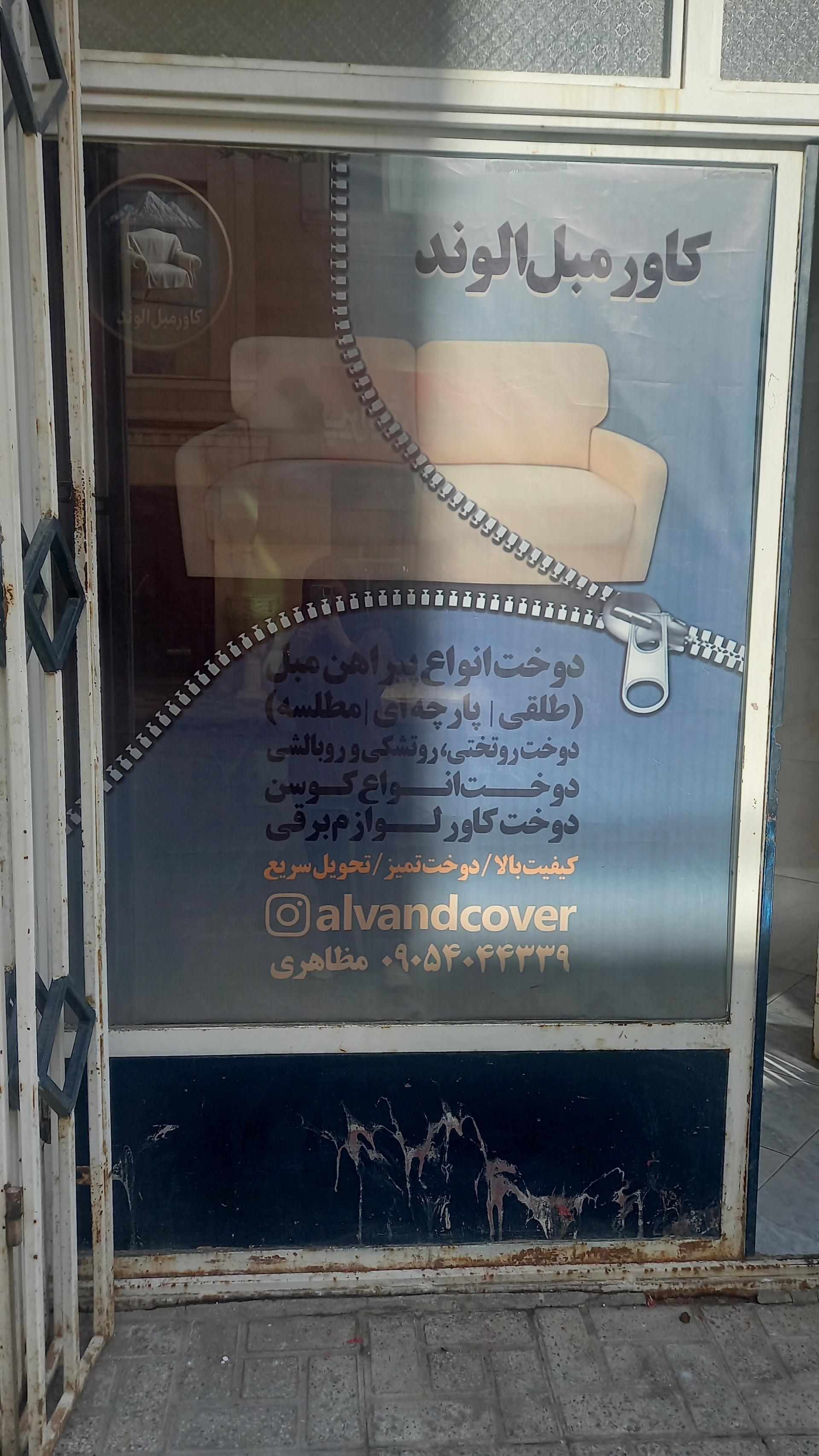 عکس کاور مبل الوند