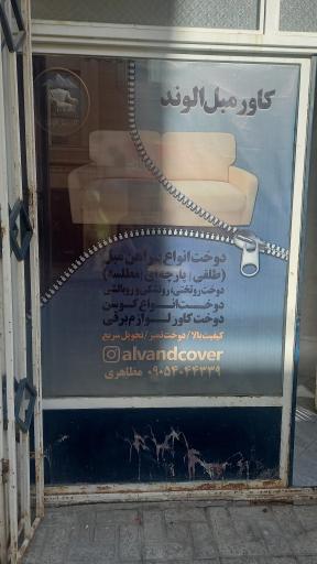 عکس کاور مبل الوند