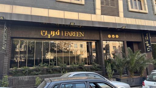 عکس کافه رستوران فرین