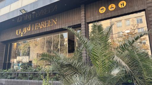 عکس کافه رستوران فرین