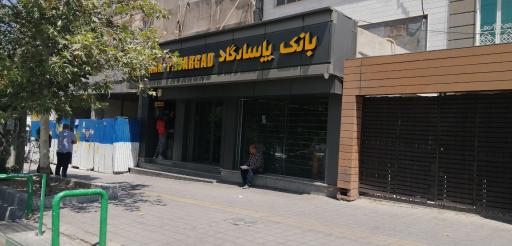 عکس بانک پاسارگاد حکیمیه