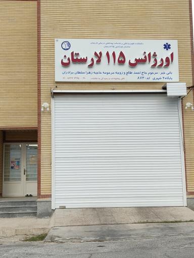 عکس اورژانس ۱۱۵ لارستان پایگاه ۲ شهری کد ۸۷۳
