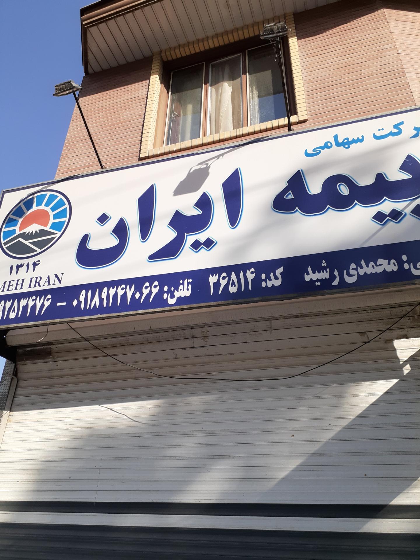 عکس بیمه ایران