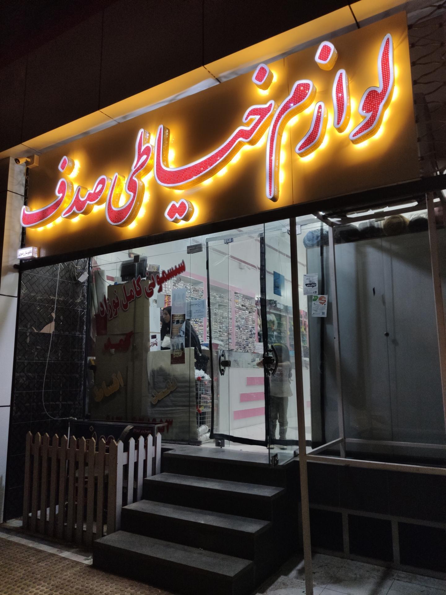 عکس لوازم خیاطی صدف