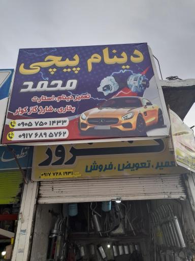دینام پیچ محمد قهرمانی 