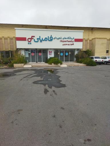 عکس فروشگاه فامیلی
