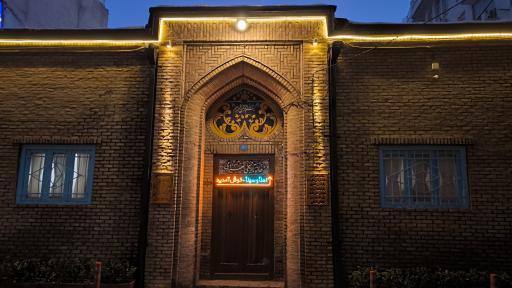 عکس رستوران سنتی و خانه تاریخی بهرامی