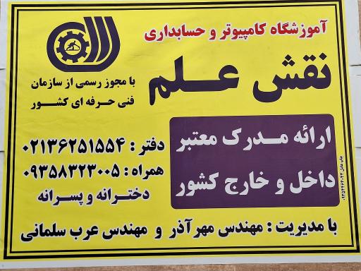 عکس آموزشگاه کامپیوتر نقش علم