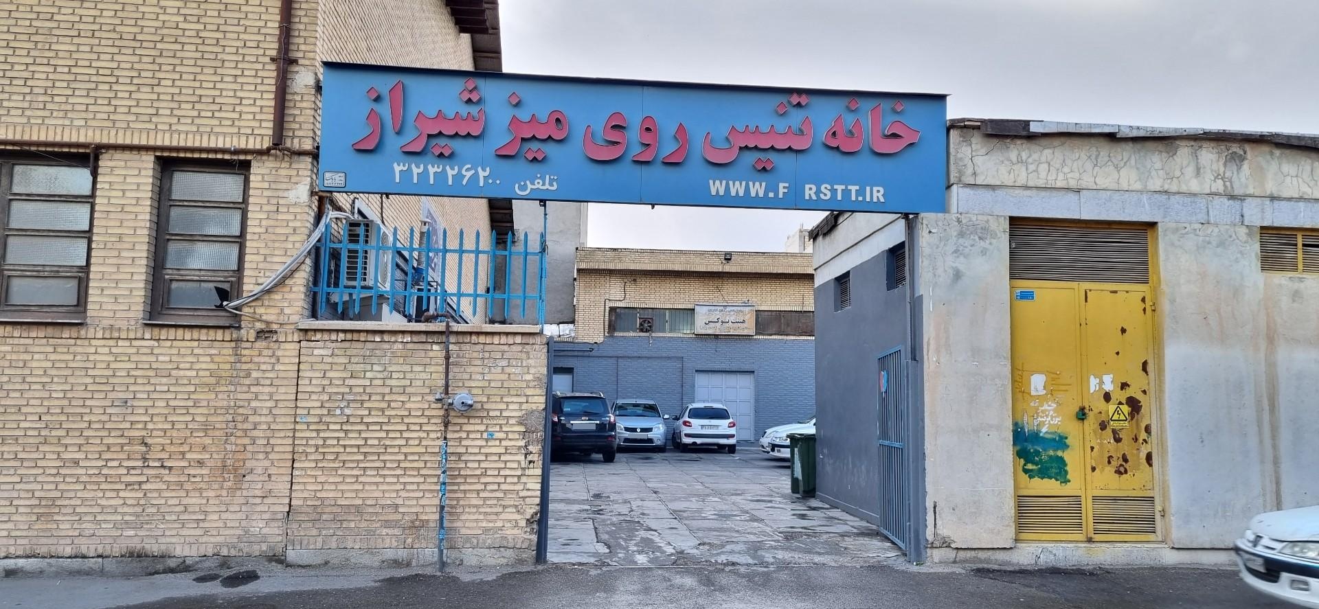 عکس خانه تنیس روی میز شیراز