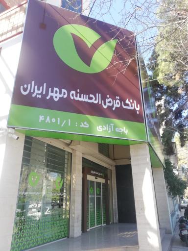 عکس بانک مهر ایران