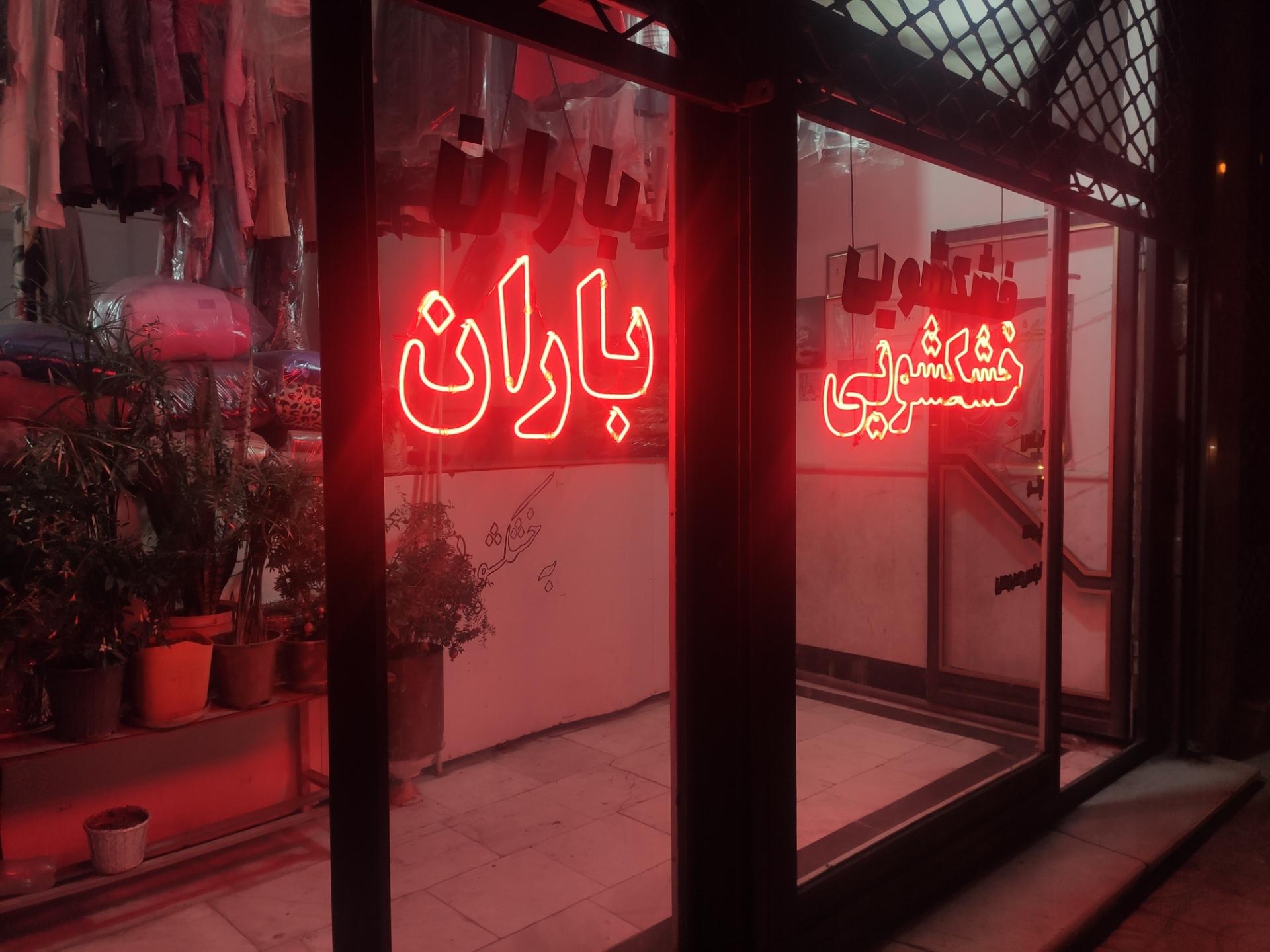 عکس خشکشویی باران 