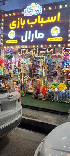عکس اسباب بازی مارال