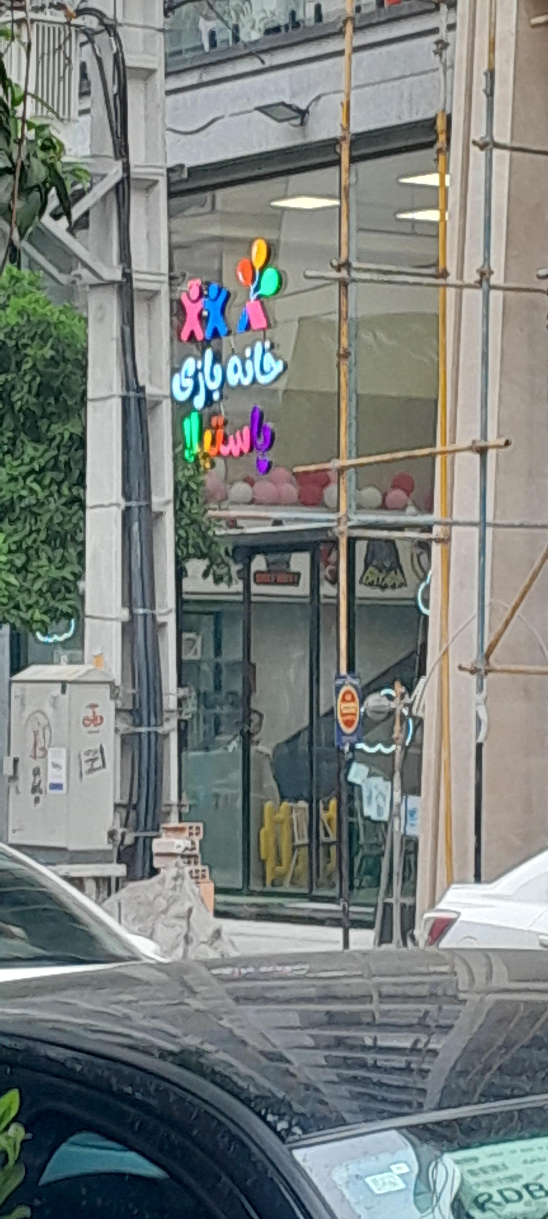 عکس خانه بازی و تولد پاستیلا
