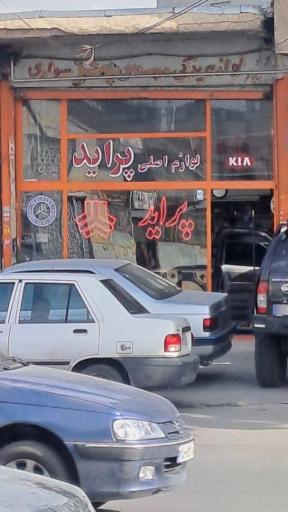 عکس فروشگاه لوازم اصلی پراید