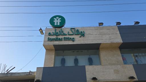 عکس پوشاک خانواده