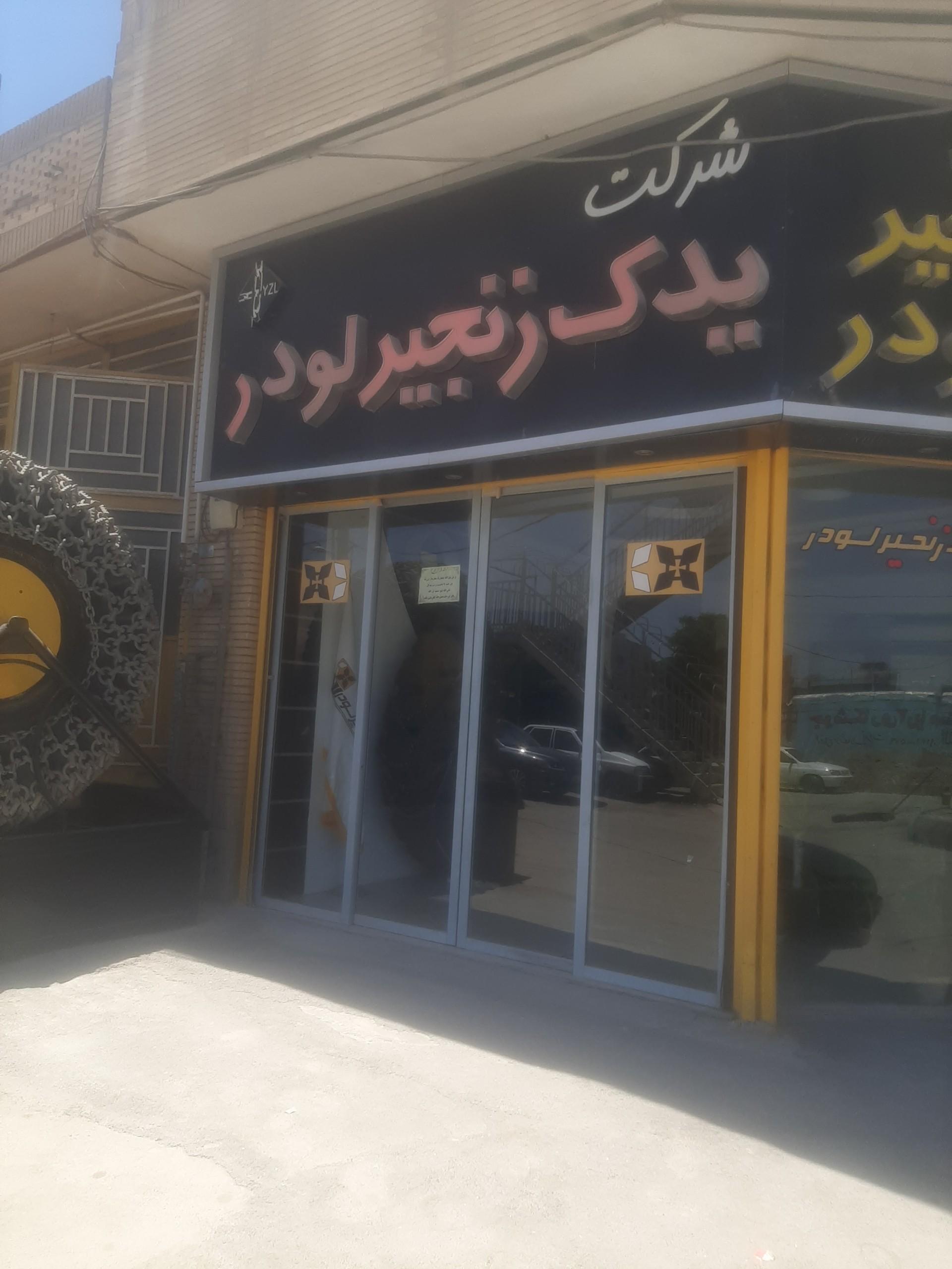 عکس یدک زنجیر لودر