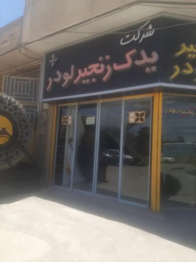 یدک زنجیر لودر