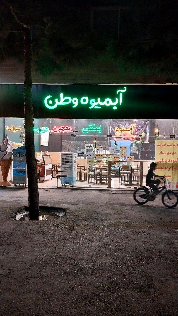 عکس آبمیوه وطن