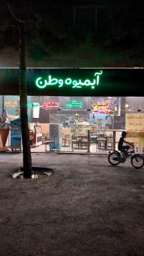 عکس آبمیوه وطن