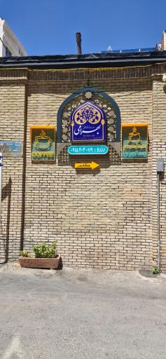 عکس رستوران سنتی و خانه تاریخی بهرامی