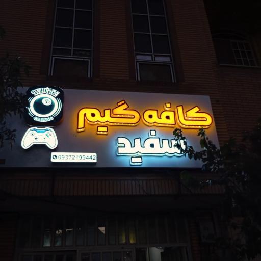 عکس کافه گیم سفید