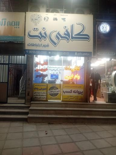 عکس وام فوری و کافی نت شهر ارتباطات