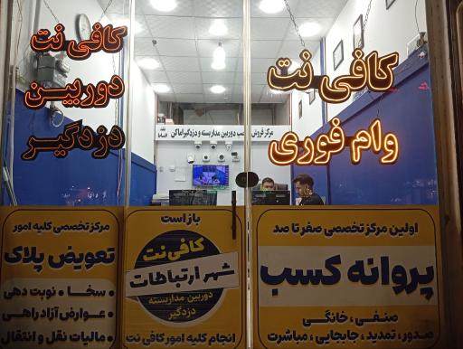 عکس وام فوری و کافی نت شهر ارتباطات