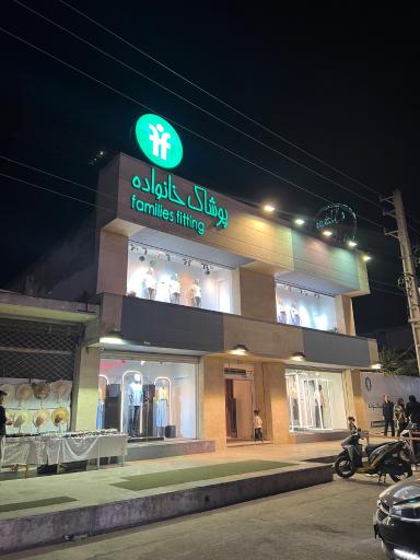 عکس پوشاک خانواده