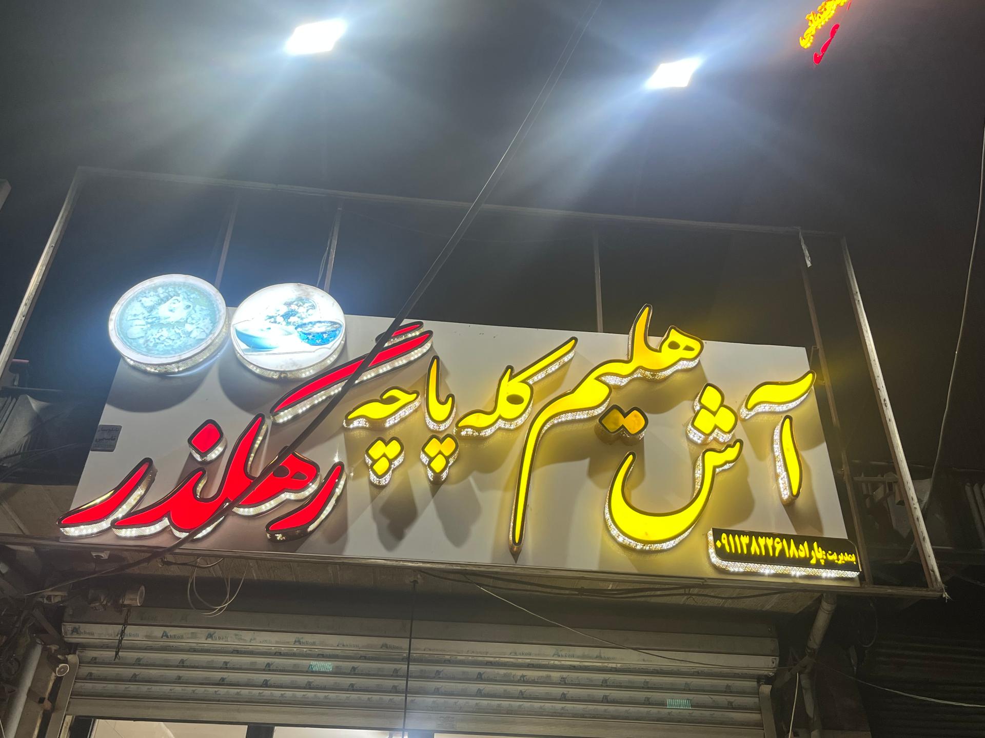عکس اش و حلیم رهگذر