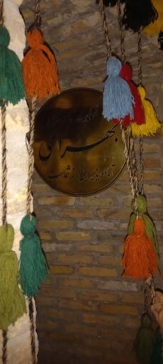 عکس رستوران سنتی و خانه تاریخی بهرامی