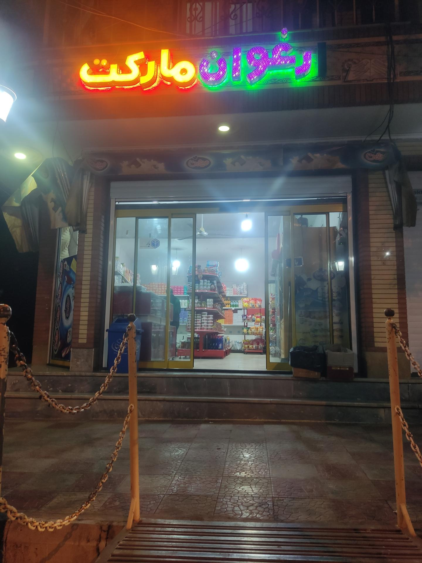 عکس سوپر ارغوان