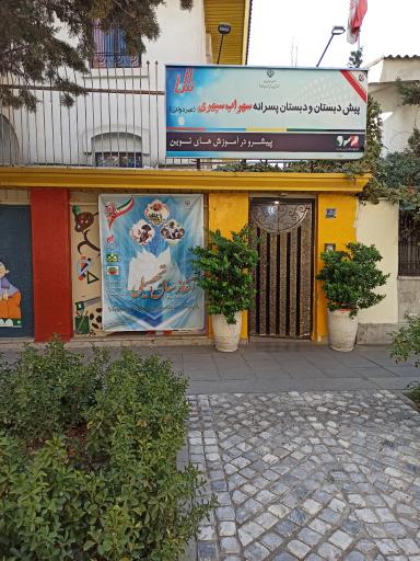 عکس دبستان غیر انتفاعی سهراب سپهری